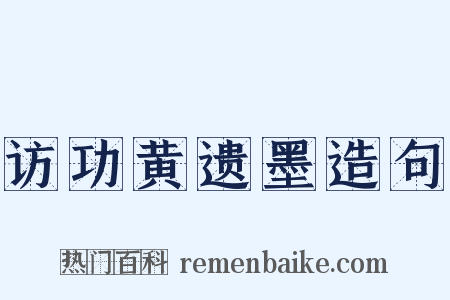 访功黄遗墨造句是什么意思的图片